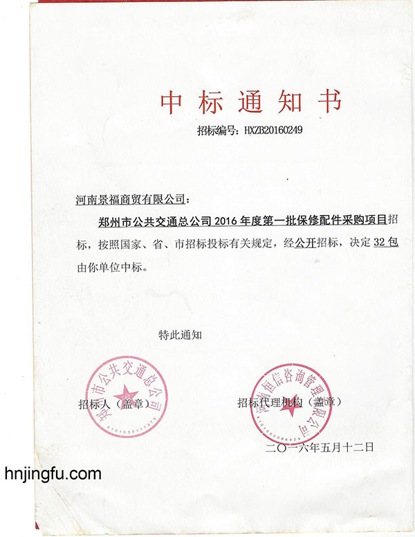 Jingfu winning zhengzhou bus tender notice
